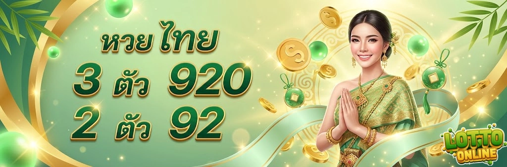 โปรโมชั่นหวยมาเลย์และหวยไทย