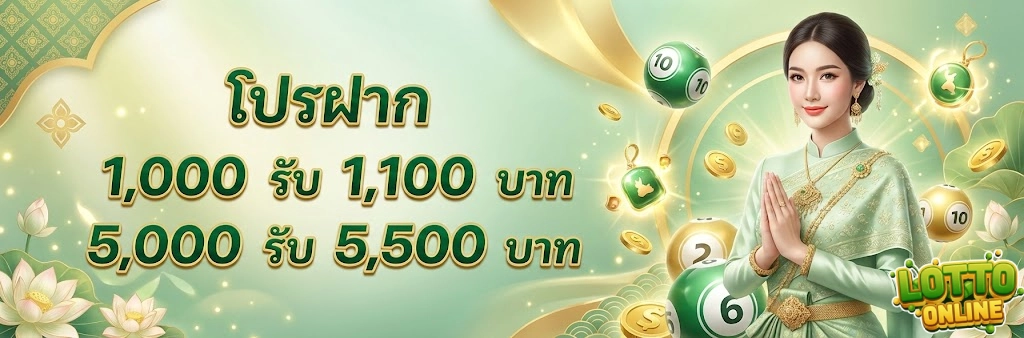 โปรโมชั่นหวยมาเลย์และหวยไทย